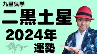 【二黒土星】2024年の運勢《九星気学🔮占い》