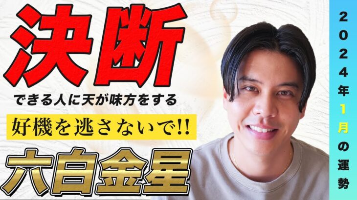 【占い】2024年1月六白金星の運勢『幸運が訪れるためにアナタがすべきこと※大凶と言っている時点でアウト』#開運 #風水 #九星気学