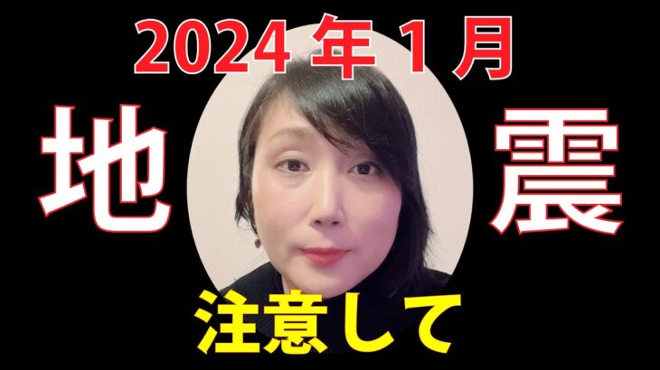 占い師 花岡錦龍チャンネル(2024年1月地震に注意して）＃地震＃自然災害＃九星気学＃傾向