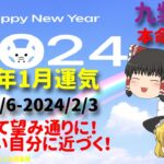 開運 九紫火星 2024年1月運気 九星気学 本命星九紫 九紫火気 変化をする事でなりたい自分になれる月【けんどこ第147回】2024/1/6-12024/2/3　ゆっくり解説　九星気学