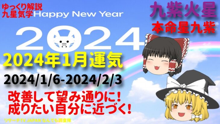 開運 九紫火星 2024年1月運気 九星気学 本命星九紫 九紫火気 変化をする事でなりたい自分になれる月【けんどこ第147回】2024/1/6-12024/2/3　ゆっくり解説　九星気学