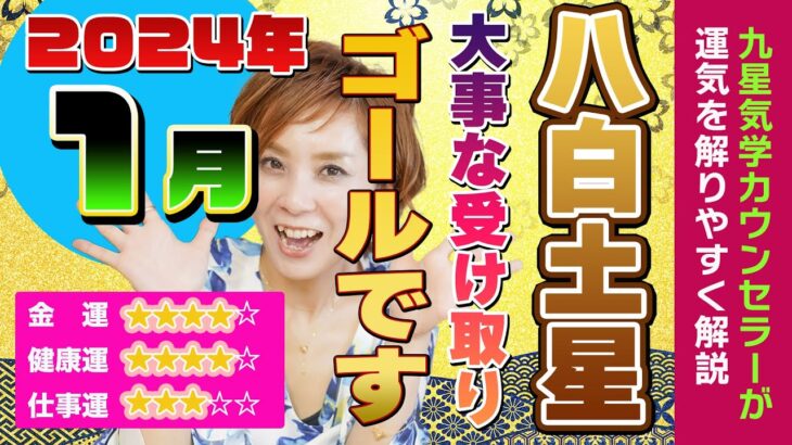 終着駅【2024年1月の運勢（八白土星）】次は何線？