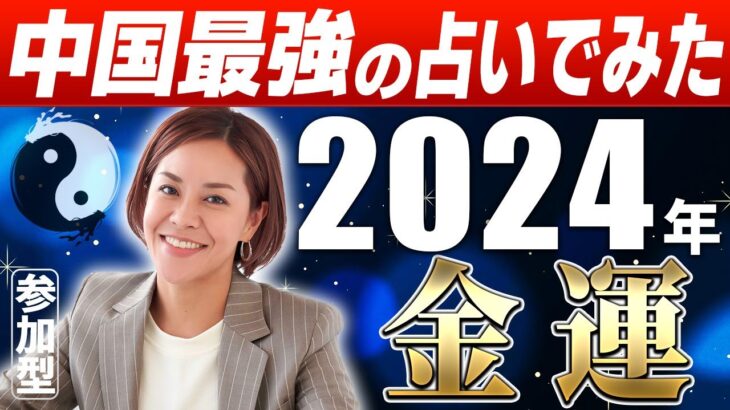 【2024年金運占い】絶対見逃せない情報が満載！中国最強の占いで2024年を覗いてみましょう