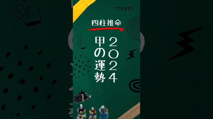 【四柱推命】2024年日干甲の運勢（2024/2/4から） #四柱推命 #2024