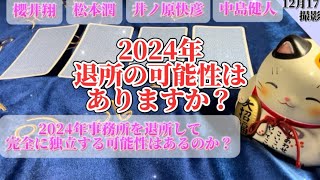 【リクエスト】2024年、4人の退所の可能性は！？【タロット占い】