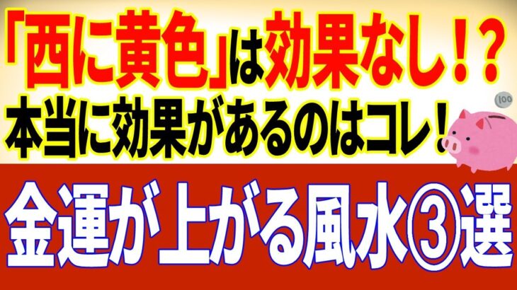 本物の風水の話⑧金運が上がる風水術3選！