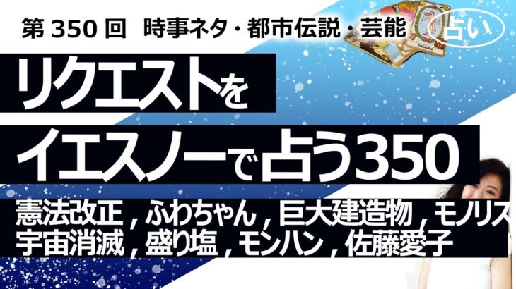 【350回目】イエスノーでリクエストを占うコーナー…憲法改正、ふわちゃん、巨大建造物、モノリス、宇宙消滅、盛り塩、モンハン、佐藤愛子【占い】（2023/12/3撮影）