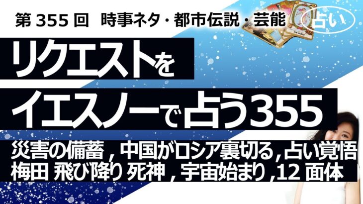 【355回目】イエスノーでリクエストを占うコーナー…災害の備蓄、中国がロシア裏切る、占いの神聖さ・覚悟、梅田飛び降り 死神、宇宙始まり、人類12面体【占い】（2023/12/8撮影）