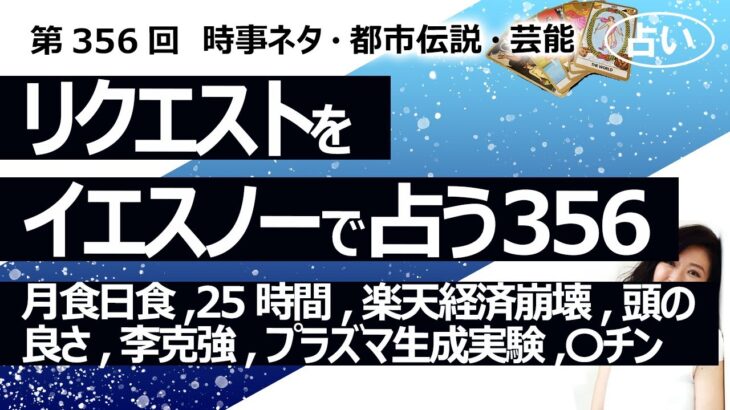 【356回目】イエスノーでリクエストを占うコーナー…月食日食 人体に悪い、１日25時間、楽天経済崩壊、頭の良さ、李克強、プラズマ生成実験、〇チン 体調不良【占い】（2023/12/9撮影）