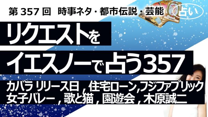 【357回目】イエスノーでリクエストを占うコーナー…カバラ数秘術 リリース日、住宅ローン、フジファブリック、女子バレー、歌と猫、園遊会、木原誠二【占い】（2023/12/12撮影）