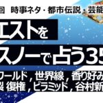 【359回目】イエスノーでリクエストを占うコーナー…パラレルワールド、世界線、香りの好み、広島カープ、保守 票の分裂 復権、ピラミッド、谷村新司「昴」【占い】（2023/12/12撮影）