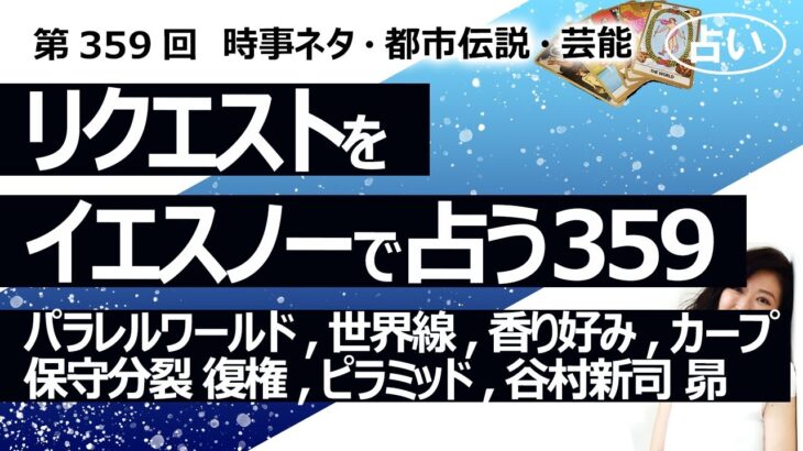 【359回目】イエスノーでリクエストを占うコーナー…パラレルワールド、世界線、香りの好み、広島カープ、保守 票の分裂 復権、ピラミッド、谷村新司「昴」【占い】（2023/12/12撮影）