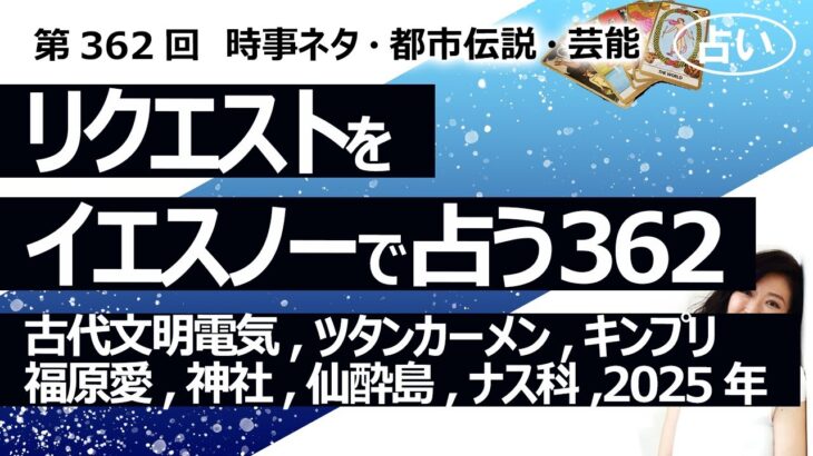 【362回目】イエスノーでリクエストを占うコーナー…古代文明電気、ツタンカーメン心臓、キンプリ、福原愛、アニメ、神社、仙酔島、ナス科、2025年【占い】（2023/12/18撮影）