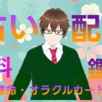 チャンネル登録者50人目指してます（人生好転）＜四柱推命・オラクルカード占い＞梅田八角の無料鑑定生配信　＃占い系Vtuber　＃新人Vtuber　＃男性Vtuber　＃占い　＃占い好きな人と繋がりたい