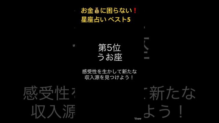 お金に困らない❗️星座占い🌌ベスト5#vtuber#占い#星座占い#ランキング