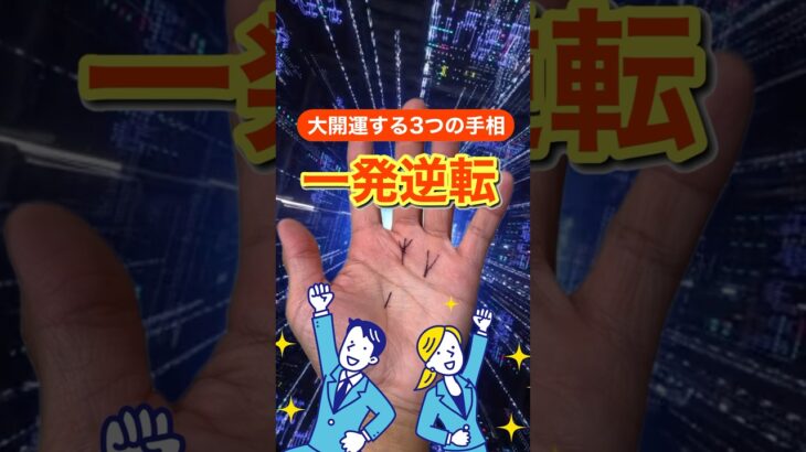 【一発逆転】大開運する手相　狐の手相鑑定師GON 金運転職婚活恋愛不倫結婚 #占い #手相 #手相占い  #スピリチュアル  #金運  #開運  #金運アップ  #金運上昇