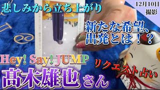 【髙木雄也】リクエスト占い✨️Hey! Say! JUMPの髙木雄也さん占ってみた！【タロット占い】