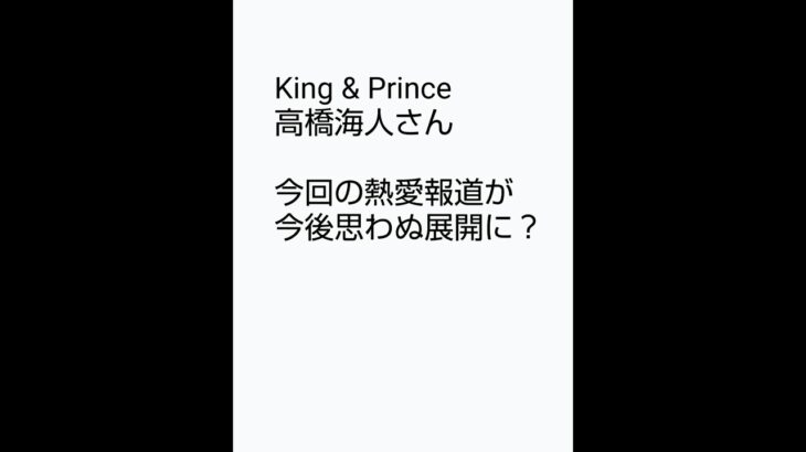 King & Prince　高橋海人さん　#占い #西洋占星術 #算命学 #キンプリ #熱愛報道　#shorts 　　『ホロスコープ画像https://freehorocharts.com/様より』