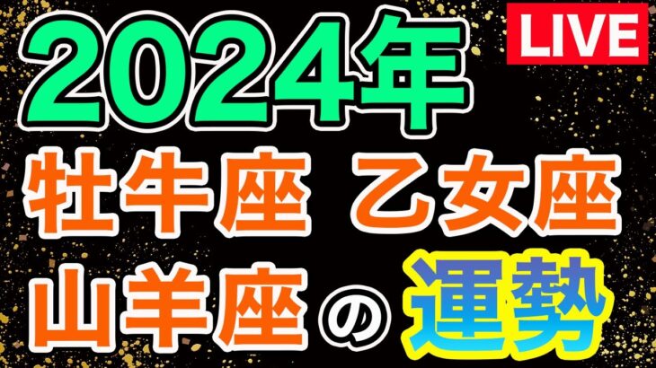 【LIVE】12星座別！2024年の運勢大解剖スペシャル第二夜〜地星座(牡牛座･乙女座･山羊座)〜