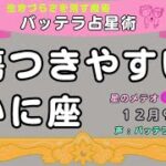 傷つきやすい　かに座　１２月９日　占星術　ホロスコープ