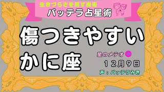 傷つきやすい　かに座　１２月９日　占星術　ホロスコープ