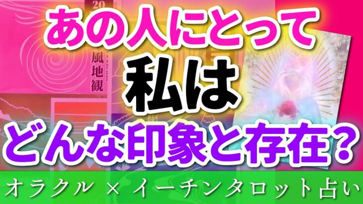 【 タロット占い🔮 】あの人にとってのあなた 🌈🔍🤩 恋愛 人間関係 仕事 友人 💟 当たるリーディング 🌟 愛新覚羅ゆうはん