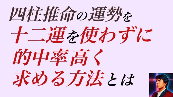 四柱推命：十二運を使わずに運勢を当てる？２０００人以上鑑定して、しかも的中率が高い。