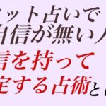 タロット占いだけで鑑定に自信がない人へ：自信を持って鑑定できる占術とは ？これを知らないと未来永劫自信を持って占うことができません。