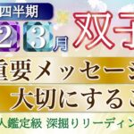 【良すぎる結果❣️】〇〇を大切にして才能開花🌸全運勢で幸せになれます👏双子座さんの運勢⭐️第１四半期リーディング🔮仕事/勉強/人間関係/恋愛/お金［タロット、オラクル、ルノルマン］