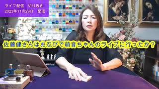 【ライブ切り抜き】佐藤健さんはお忍びで上白石萌音さんのライブに行ったか？✨１枚引きで占ってみた【リクエスト占い】