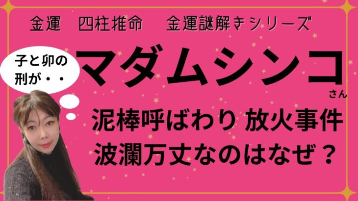 【🌟金運🌟四柱推命🌟】マダムシンコさん、波乱万丈な人生は、金運が大いに関係あり！子と卯の刑の影響も！？