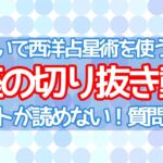 電話占いで西洋占星術を使うには？タロットが読めない時の質問のコツ【講座切り抜き】