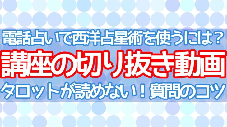 電話占いで西洋占星術を使うには？タロットが読めない時の質問のコツ【講座切り抜き】