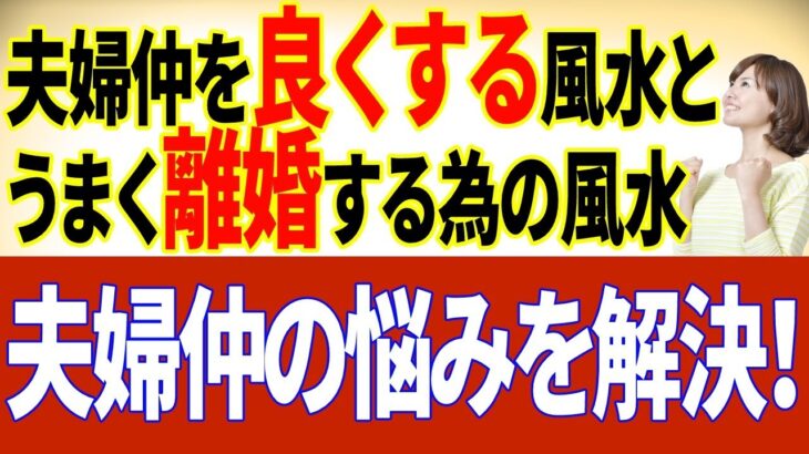 本物の風水の話⑨夫婦仲を良くする風水、うまく離婚する風水