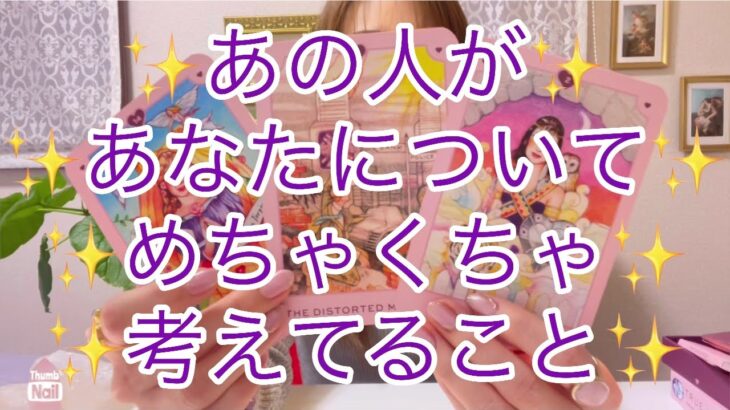 あの人のあなたへの気持ち💜💜💜あの人があなたについてめちゃくちゃ考えてる事✨✨✨