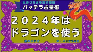 【開運】２０２４年はドラゴンで決まる！　ドラゴンテイル　占星術　ホロスコープ