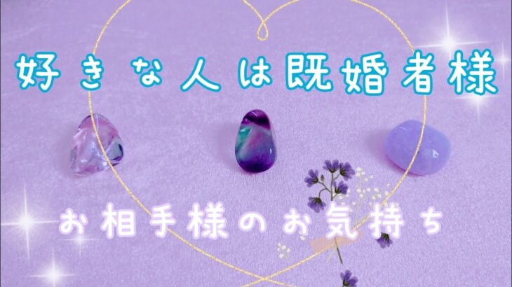 【リクエスト】好きな人は既婚者様。お相手様のお気持ち🌷タロット占い🔮✨