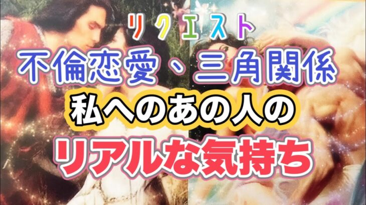 リクエスト⭐️不倫恋愛、三角関係私へのあの人のリアルな気持ち