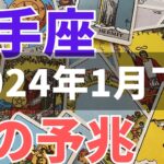 【射手座1月下旬】恋愛運は？占星術＆タロット占い