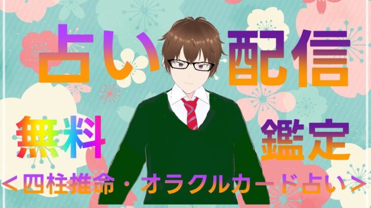 ＜チャンネル登録者100人目指してます＞（人生好転）＜四柱推命・オラクルカード占い＞梅田八角の無料鑑定生配信　＃占い系Vtuber　＃新人Vtuber　＃男性Vtuber　＃占い