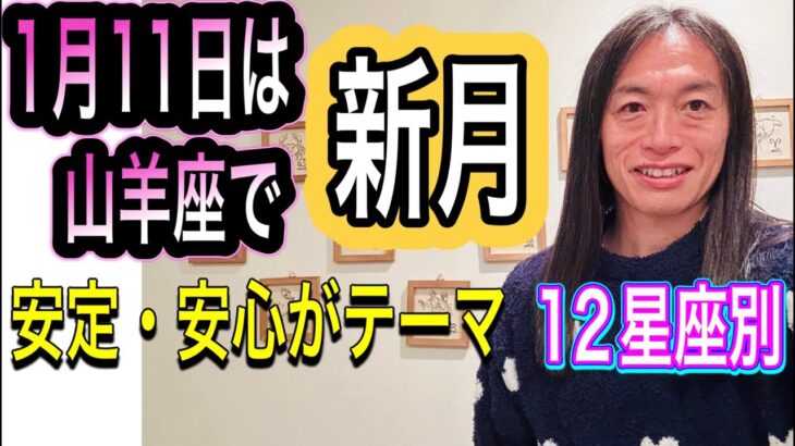 1月11日の新月は『安定・安心がテーマ』不安を取り除き、現実的な幸せを！12星座別 タロット占いも！