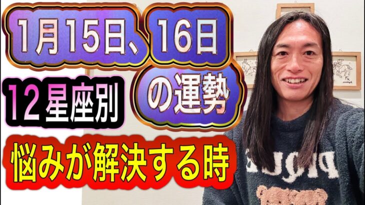 【悩みが解決する時】1月15日、16日の運勢 12星座別 タロット占いも！