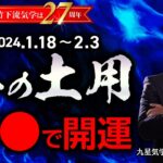 1月18日〜冬の土用の過ごし方と注意点！全ての人の運気に影響あり。土用期間中の方位取り・土いじり・引越し・物が壊れる【竹下宏の九星気学】【占い】