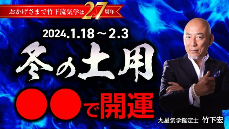 1月18日〜冬の土用の過ごし方と注意点！全ての人の運気に影響あり。土用期間中の方位取り・土いじり・引越し・物が壊れる【竹下宏の九星気学】【占い】