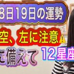 【衝撃に注意⚠️】1月18日、19日の運勢 12星座別 タロット占いも！