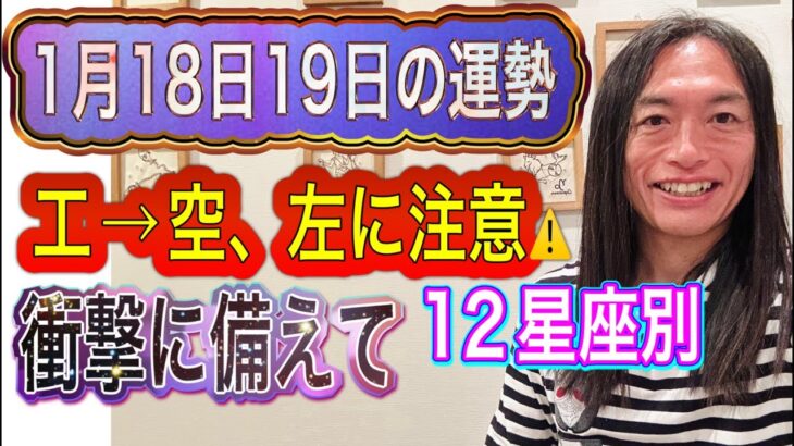 【衝撃に注意⚠️】1月18日、19日の運勢 12星座別 タロット占いも！