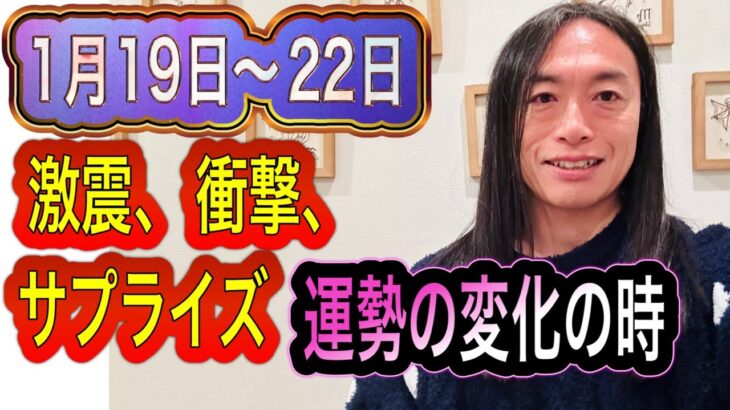 『1月19日〜22日運勢が、世界が動く時』【風水】1月24日に向けてすると開運・金運アップ術！タロット占いも！