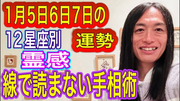 【顔や手には画像が浮かび上がる！】「線で読まない手相術、顔相術」 『 1月5日、6日、7日の運勢 12星座別』 タロット占いも！