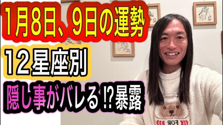 1月8日、9日の運勢 12星座別 『隠し事がバレる⁉︎暴露も⁉︎逮捕にも注意』 タロット占いも！