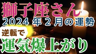 【獅子座2月】金運・恋愛運などの運勢は？占星術＆タロット占い